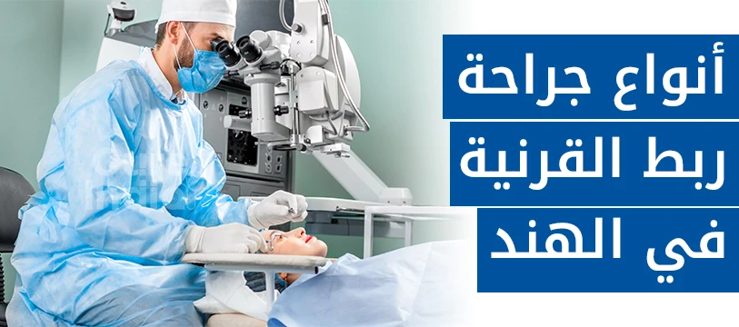 أنواع جراحة ربط القرنية في الهند